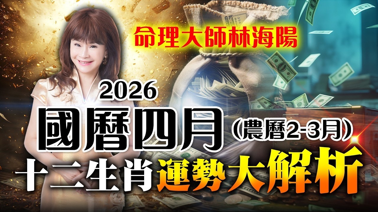2026國曆四月農曆2-3月，十二生肖運勢大解析！【經典回顧】#紫微斗數 #風水 #命理 #4月 #生肖運勢 #財運 #愛情運 #健康運