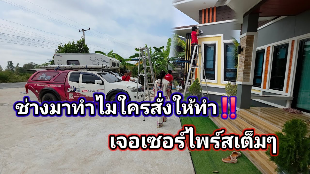 มาถึงบ้านเจอแบบนี้ ช่างมาจากไหนใครสั่งให้มาทำอะไรในบ้าน‼️ที่ไหนใด้เจอเซอร์ไพร์สจังๆ