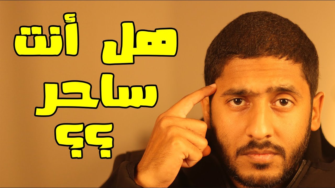 ياسر ممدوح - Yasser Mamdouh | هل أنت ساحر