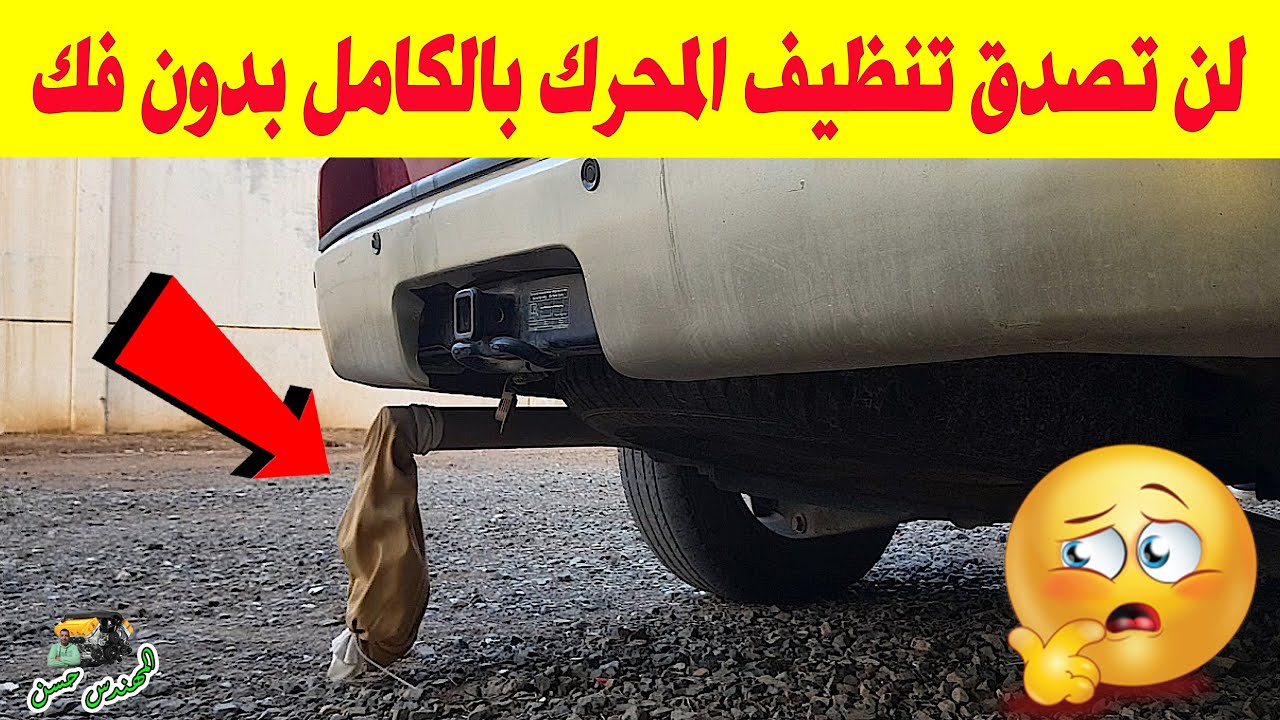 أرخص وأروع طريقة تنظيف محرك السيارة من الداخل وازالة الكربون