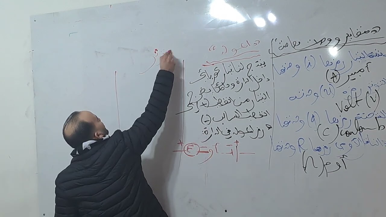 درس المكثفة الكهرباء الجزء 1 بكالوريا 2024 بقوة