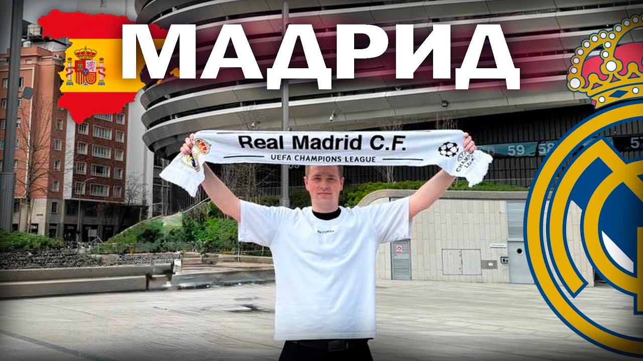 Я осуществил мечту//Влог с поездки на Реал Мадрид