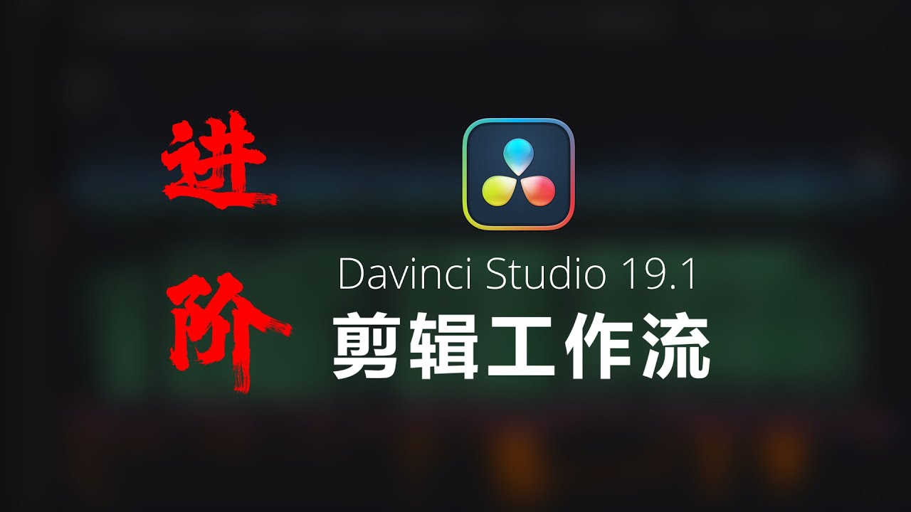 超快筛选！达芬奇19.1全新剪辑工作流