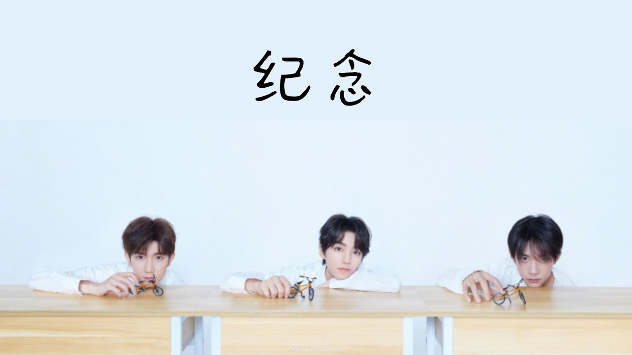【TFBOYS王俊凯王源易烊千玺】 《纪念》||『歌词拼音 Lyrics Pinyin』||【TFBOYS WORLD】