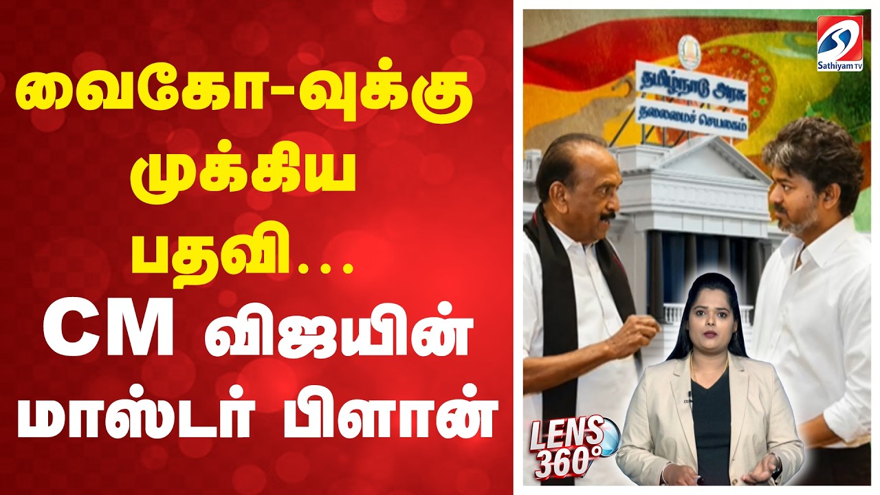 Vaiko | TVK | வைகோ-வுக்கு முக்கிய பதவி&hellip; CM விஜயின் மாஸ்டர் பிளான்
