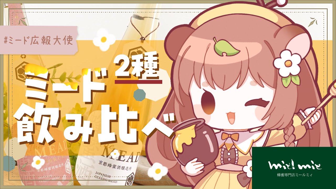 #PR【#ミード広報大使】ミード（蜂蜜酒）２種を飲み比べます！【#飲酒雑談】　#新人Vtuber
