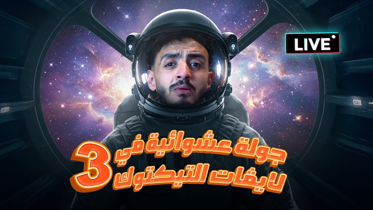 جولة عشوائية في لايڤات التيكتوك 3 | TIKTOK LIVES DEEP WEB 3