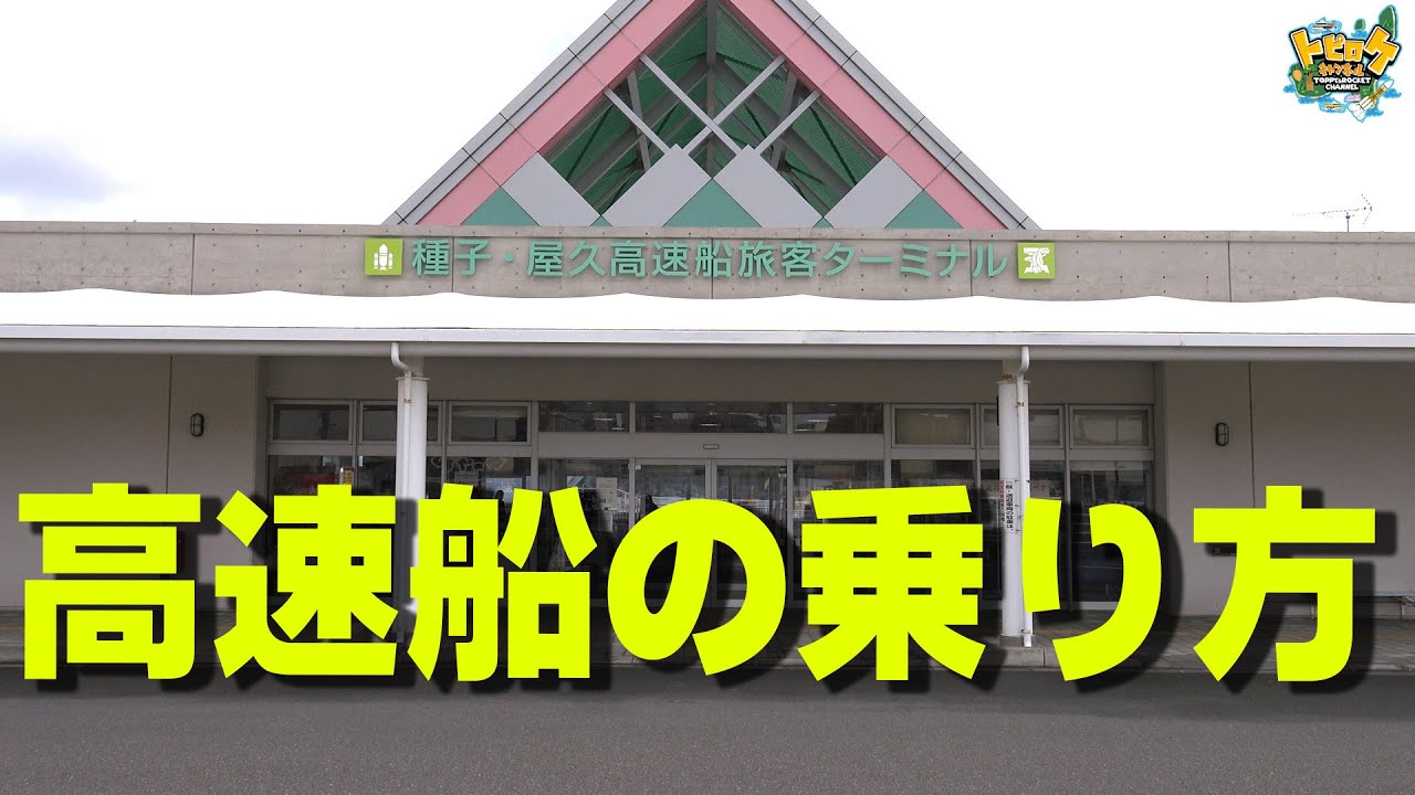 【公式】トッピー＆ロケット　乗り方　鹿児島南埠頭編