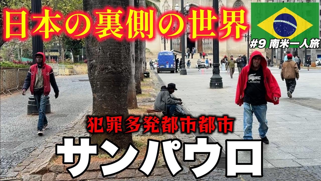 【親日】【実態】ブラジル大都市サンパウロに行ってきた 南米一人旅#9