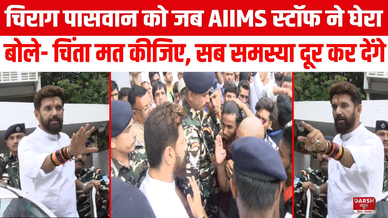 Chirag Paswan को जब PATNA AIIMS के Nursing Staff ने घेरा, बोले- आज ही मिलेंगे स्वास्थ्य मंत्री से