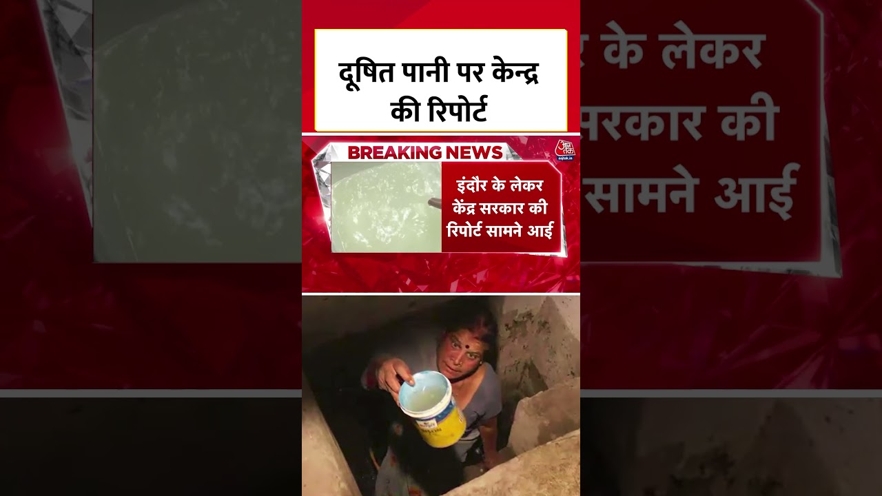 Indore Water Tragedy: इंदौर के दूषित पानी को लेकर केन्द्र सरकार ने जारी की रिपोर्ट #aajtak