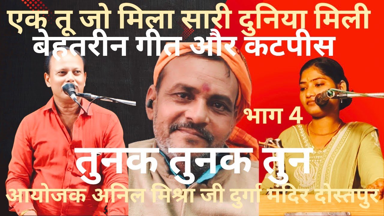 Jwabi शशि राजकमल vs कमलेश्वरी कंचन दोस्तपुर बछरावां रायबरेली एक तू जो मिला सारी दुनिया मिली खिला जो 