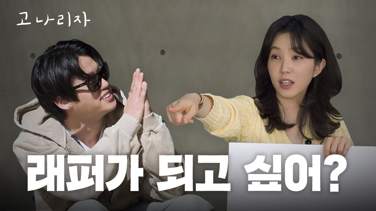 이미지 컨설팅 두 번째 손님, 쿠기ㅣ고나리자 EP.65