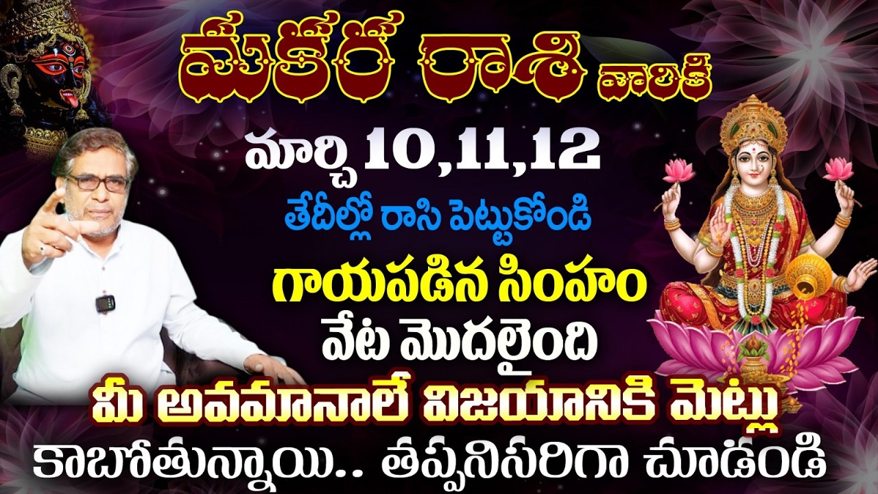 మకర రాశి వారికి మార్చి 10,11,12 తేదీల్లో రాసి పెట్టుకోండిగాయపడిన సింహం వేట మొదలైంది