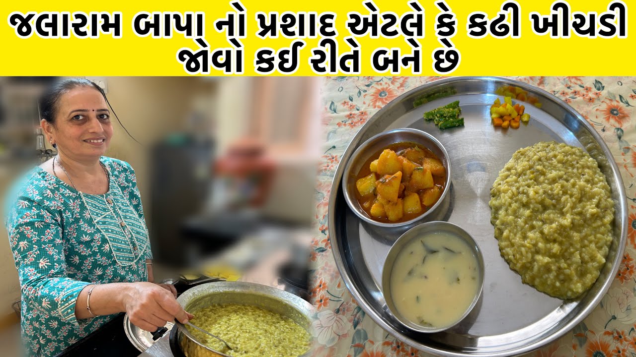 છુટા દાણા વાળી ખીચડી કઢી બનાવવાની એકદમ સરળ રીત | Gujarati Khichdi Kadhi Recipe