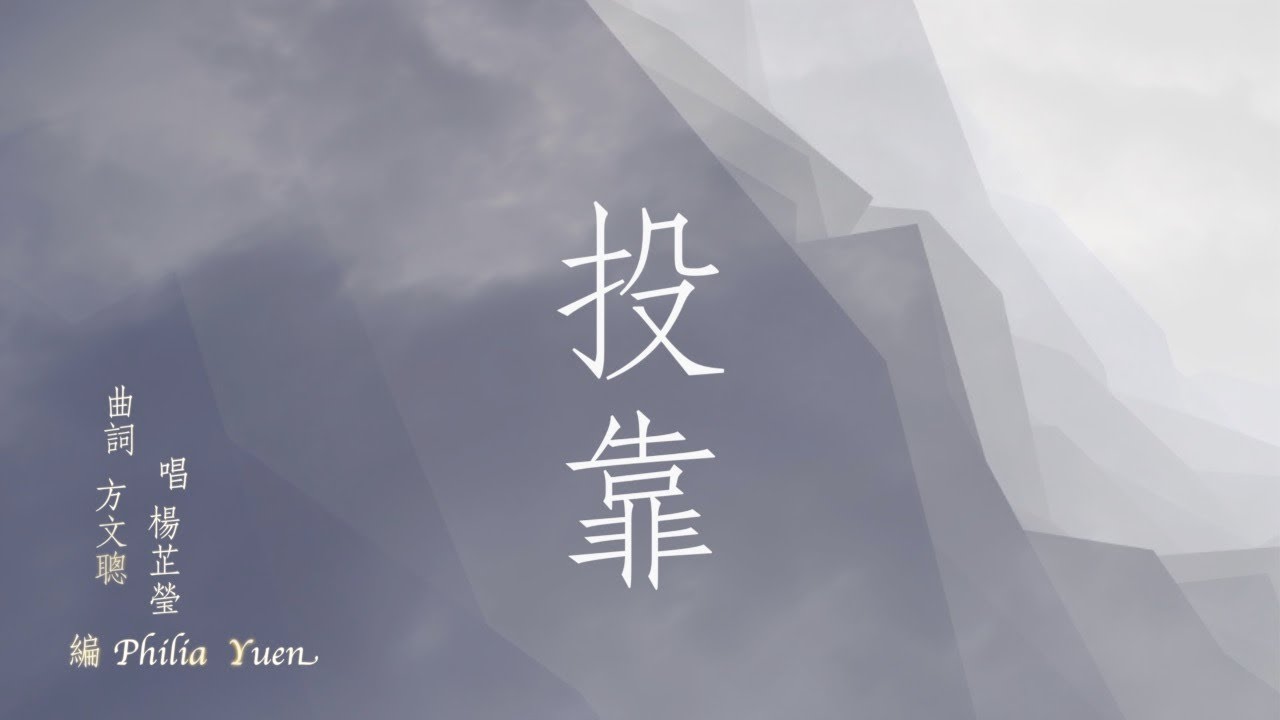 投靠 (Offical Lyric MV) // Worship Nations // 玻璃海