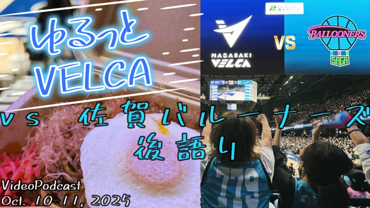 【長崎ヴェルカ】vs 佐賀バルーナーズ後語り 【ビデオポッドキャスト】