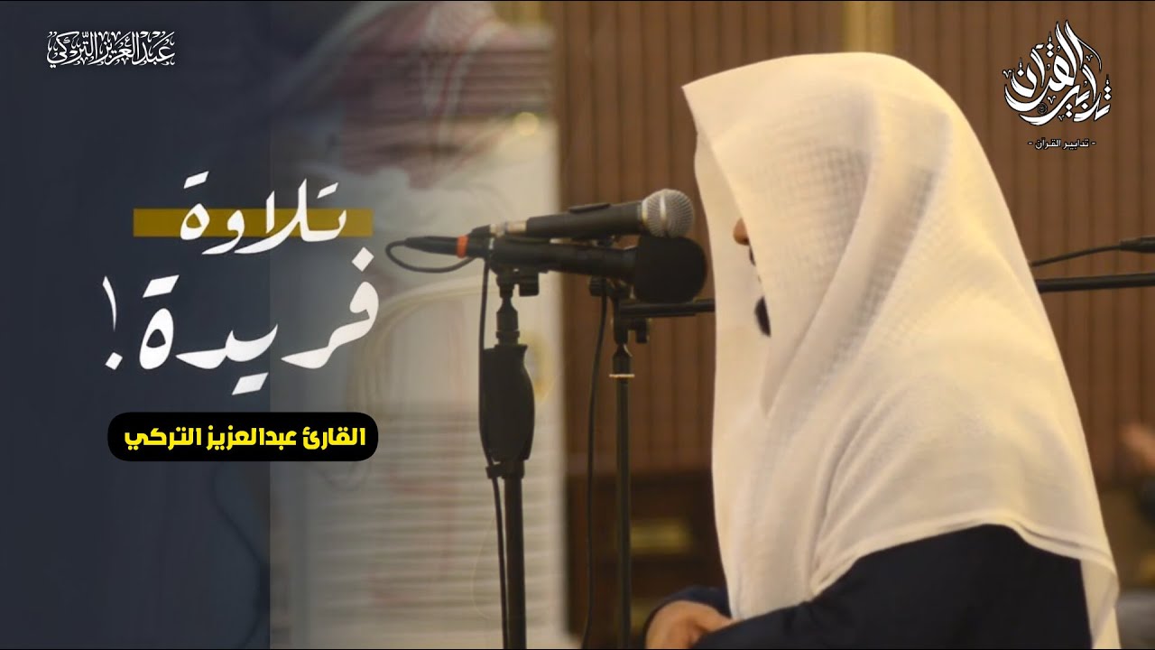 تلاوة بهيّةإبداعية لسورة القلم كاملة للشيخ عبدالعزيز التركي | فجر 8 شعبان 1447هـ