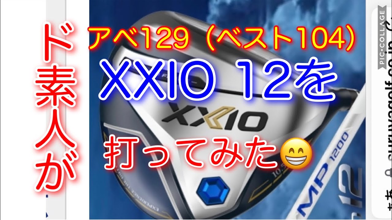 ど素人がゼクシオ12ドライバーを打ってみたら