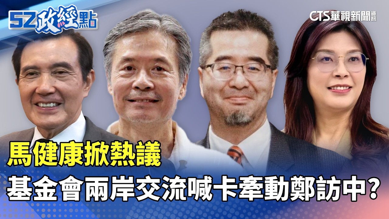 馬健康掀熱議 基金會「兩岸交流喊卡」牽動鄭訪中？｜#52政經點｜主播：莊惠琪｜華視新聞 20260325 @CtsTw