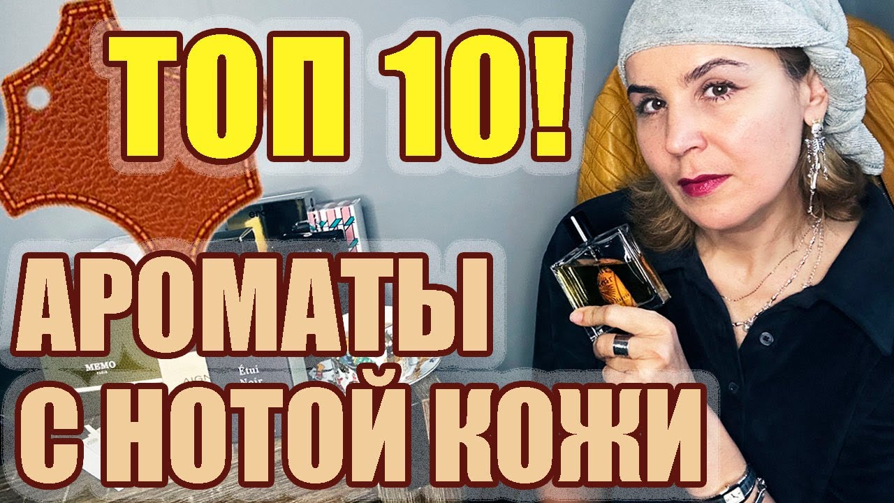 ТОП 10! АРОМАТЫ С НОТОЙ КОЖИ