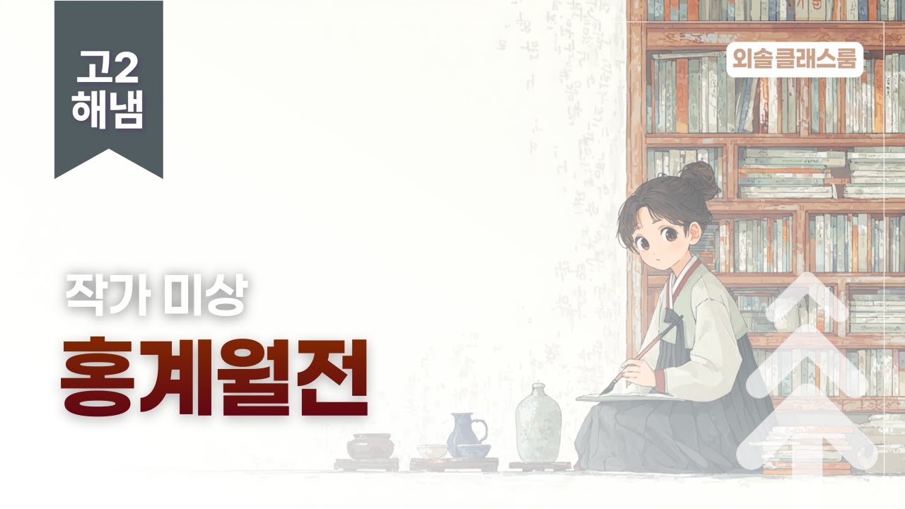 홍계월전, 해냄, 고2 문학 | 외솔교육 공익 교육 콘텐츠