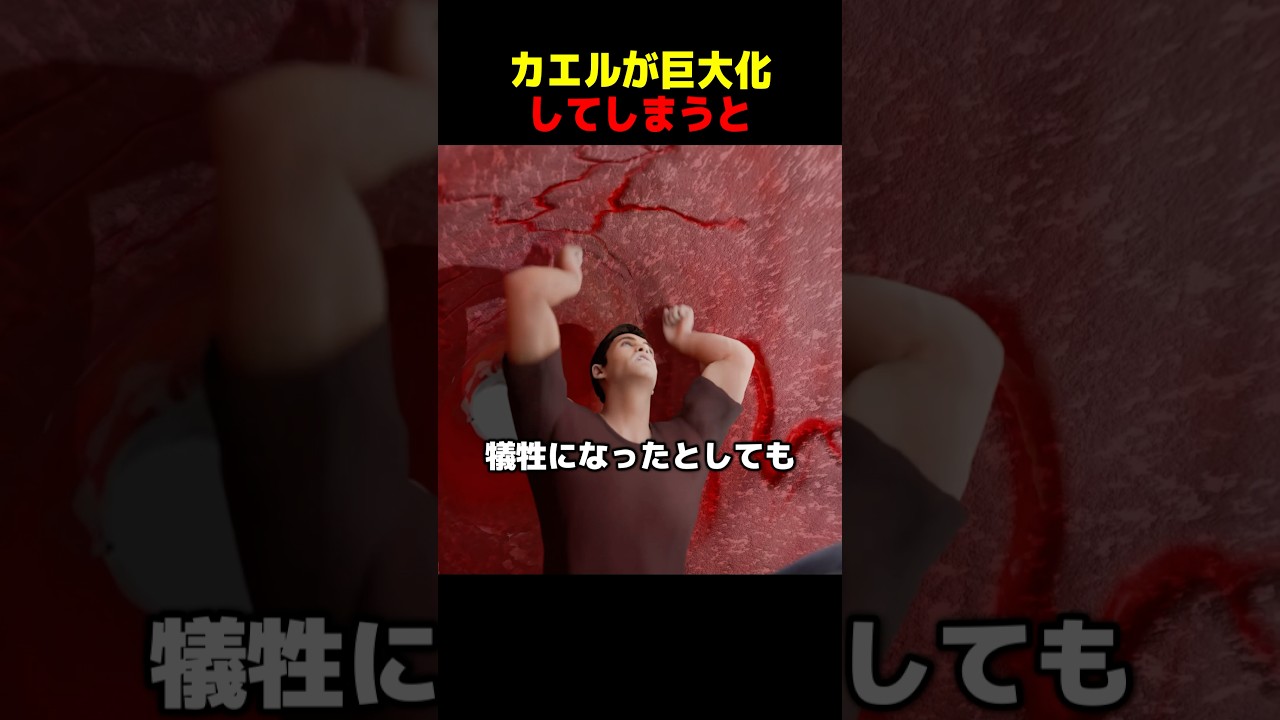 カエルが巨大化してしまうと