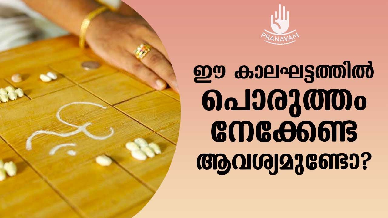 ഈ കാലഘട്ടത്തിൽ പൊരുത്തം നോക്കേണ്ട ആവശ്യമുണ്ടോ ? | Subhash Tantri | Pranavam | Kaumudy