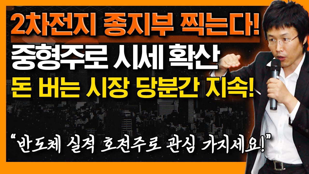 2차전지 종지부 찍습니다! 중형주로 번져가는 시세...지금 주목할 종목은? (f. 반도체는 실적 턴어라운드 되는 종목 보세요!) #신의한수 #이종복