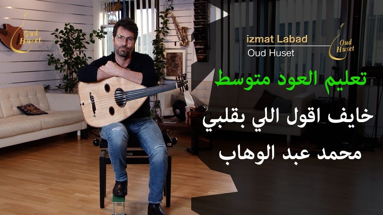 تعليم العود للمتوسط : خايف اقول اللي بقلبي