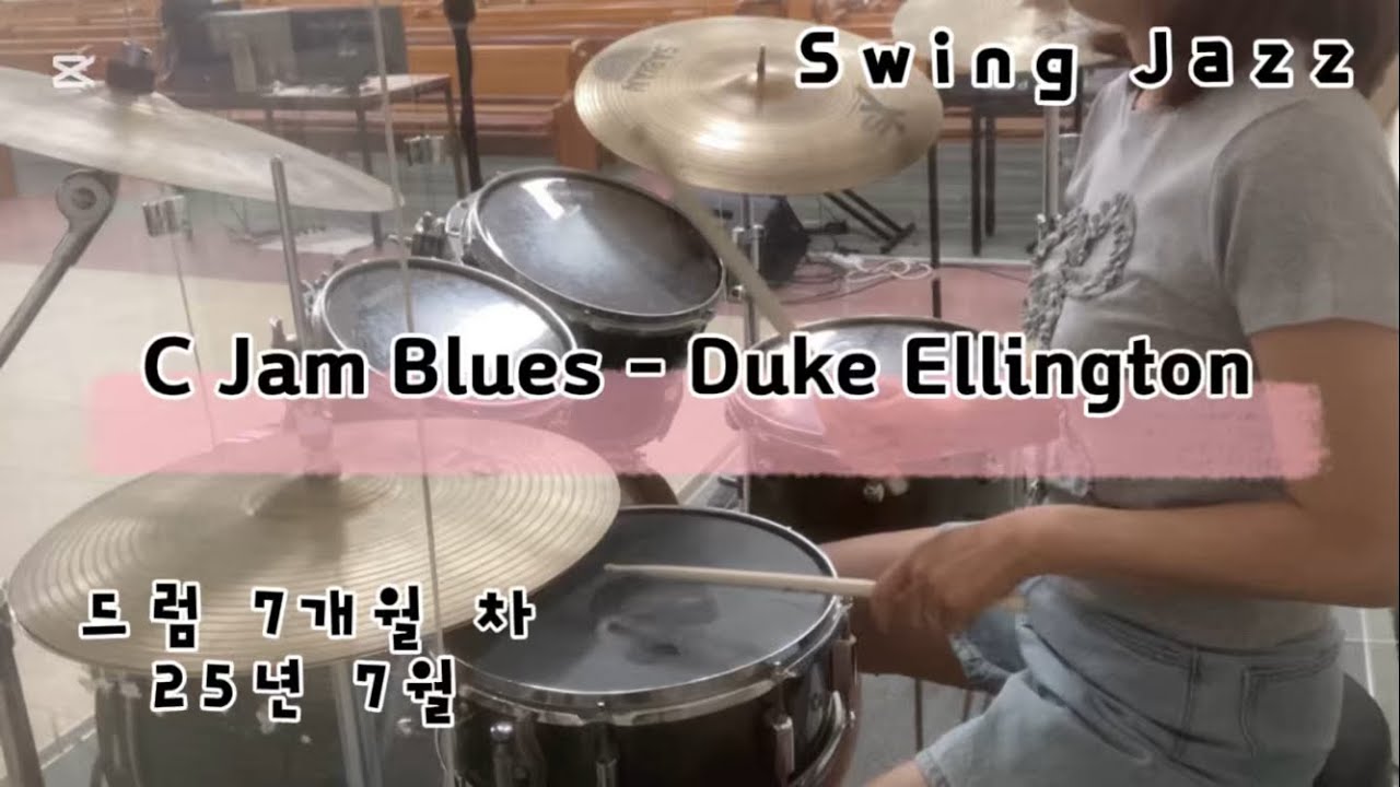 드럼 연습 재즈 1 - Swing Jazz - C Jam Blues