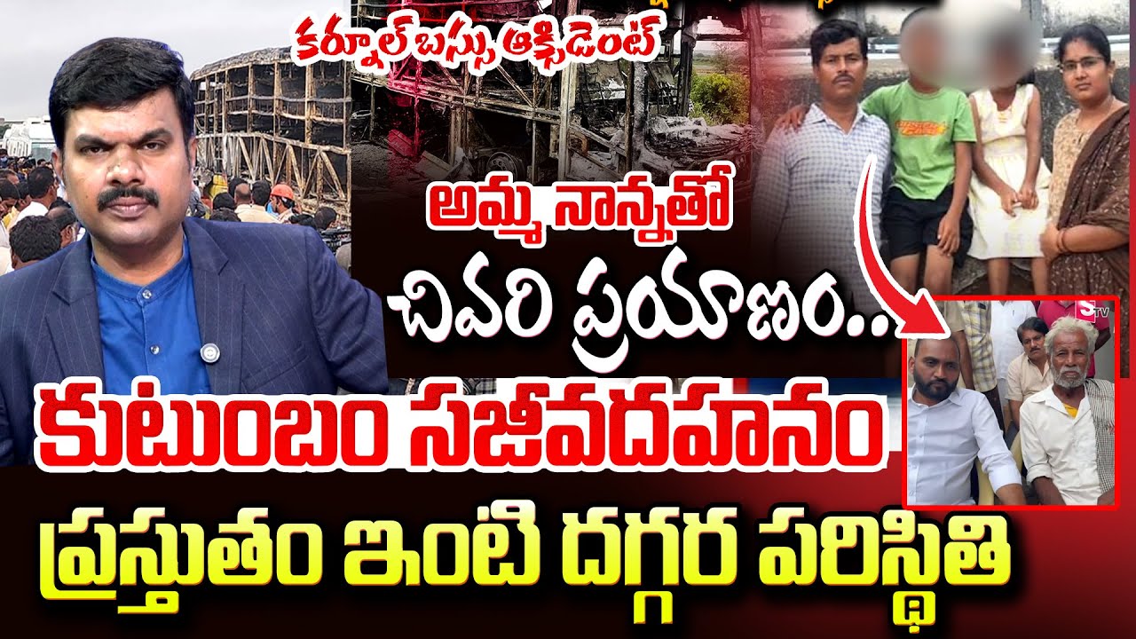 Kurnool Bus Accident LIVE | Senior Journalist Vijay Talks with Nellore Family & MLA | SumanTV Online