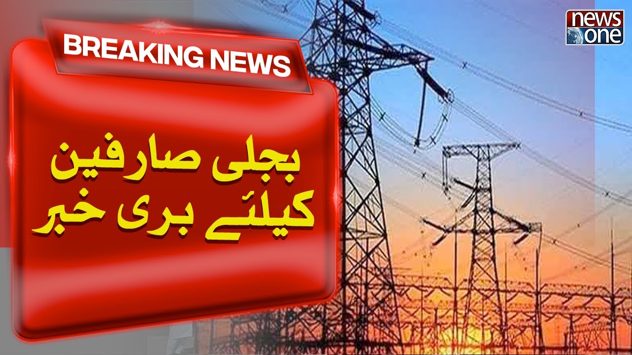 Bad News For Electricity Consumers | Price Hike | Breaking News | NewsOne
