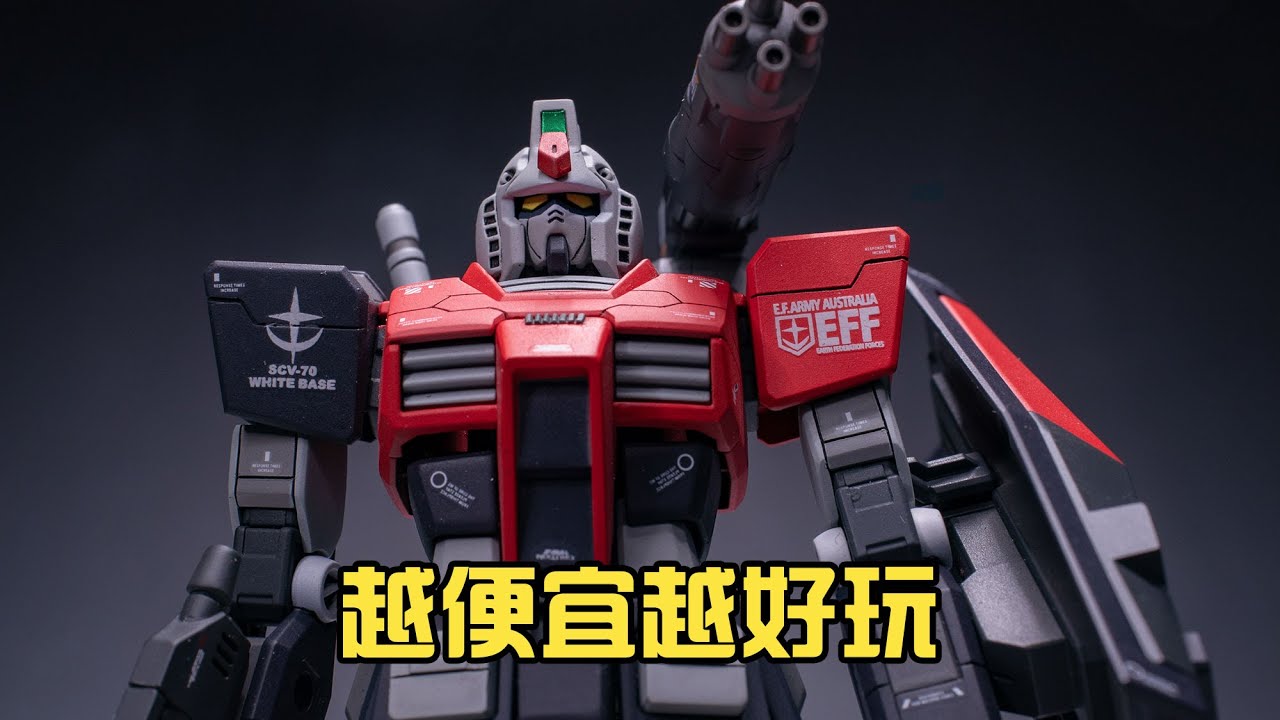 【练手的胶】越便宜越好玩 喷涂篇第10期：万代EG 78量产型