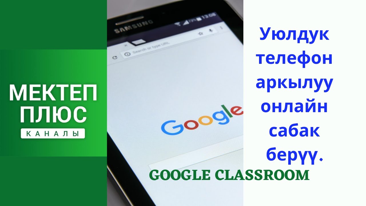 Уюлдук телефондон онлайн сабак берүү. Google Classroom.Окуучулар кантип тапшырма  алат жана жиберет?