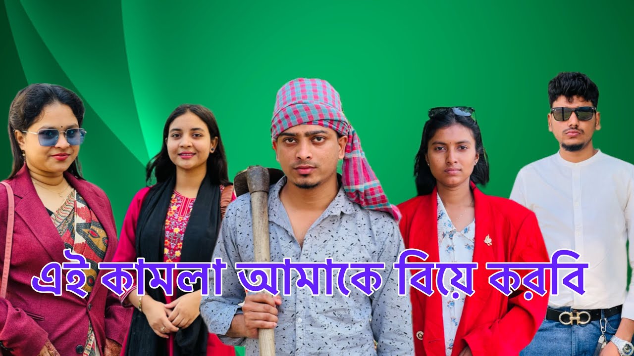 এই কামলা আমাকে বিয়ে করবি অতঃপর