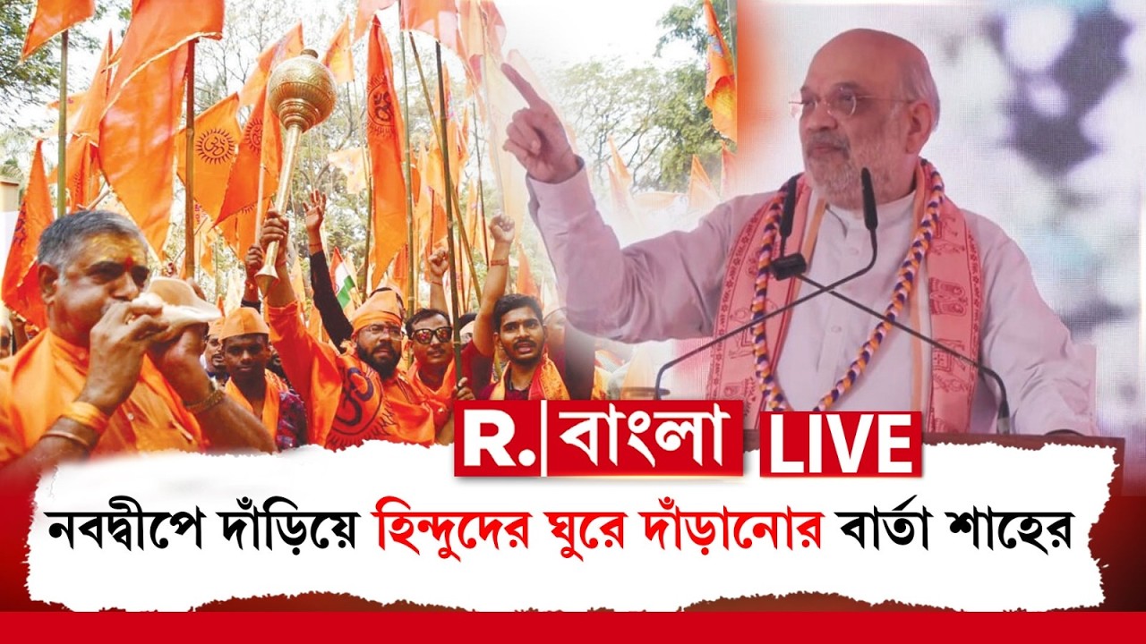 Amit Shah | Hindu | হিন্দু ঐক‍্যে পথে নামার আহ্বান, নবদ্বীপে দাঁড়িয়ে ঘুরে দাঁড়ানোর বার্তা শাহের