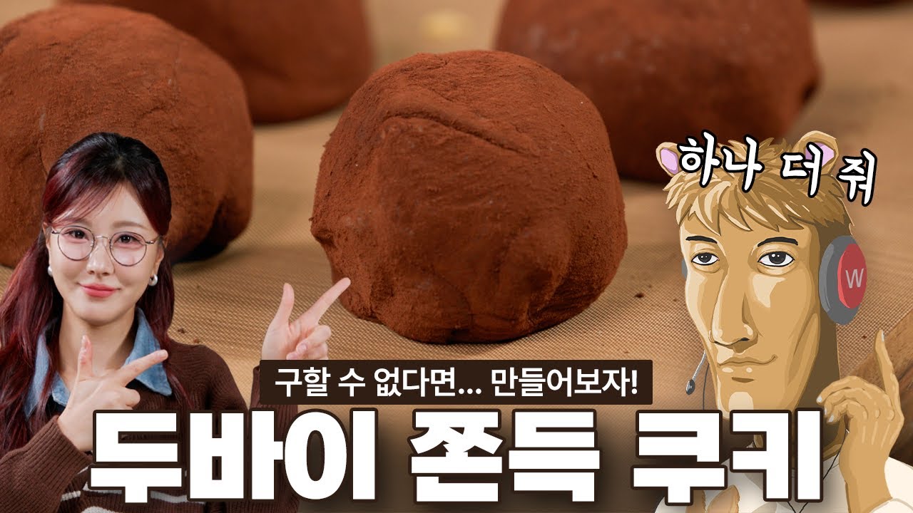 왁굳님이 하나 더 달라고 하는 맛! 👏 요즘 핫한 두쫀쿠를 직접 만들어서 먹어보았습니다! 💕 #안경누나 #우왁굳 #두쫀쿠