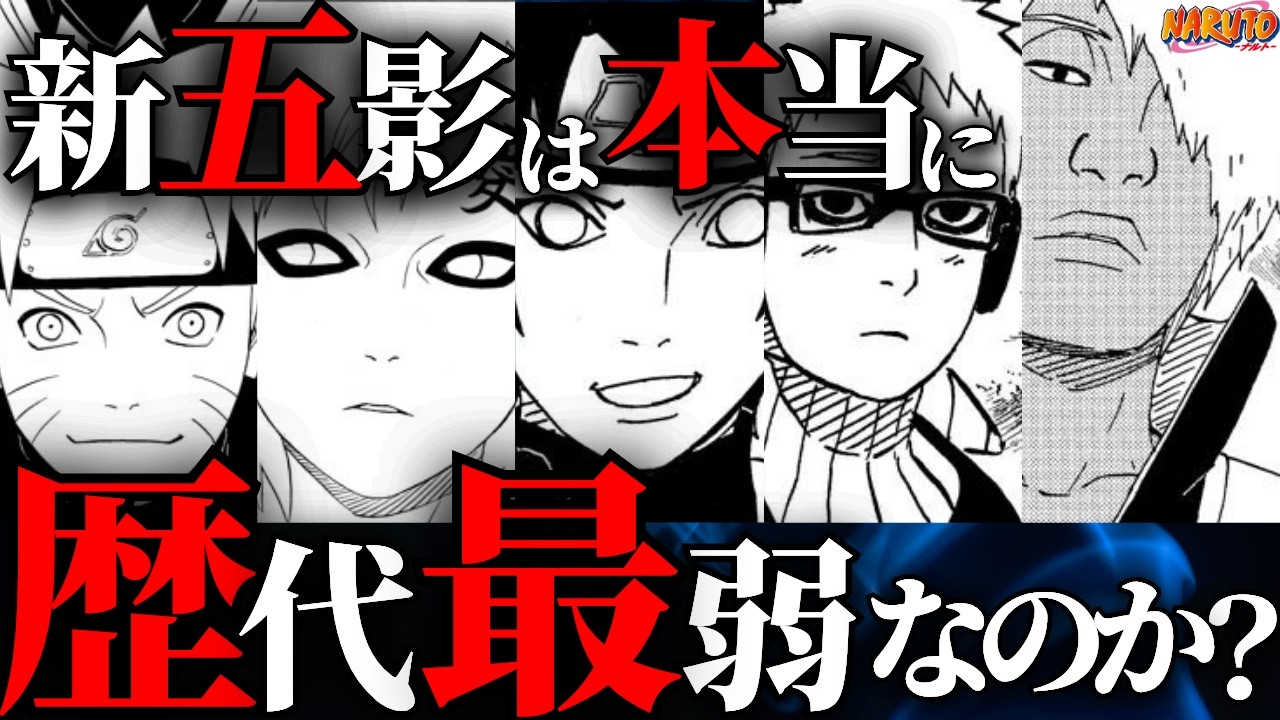 【歴代最弱？】新世代の五影を救いたい…【NARUTO/ナルト解説】