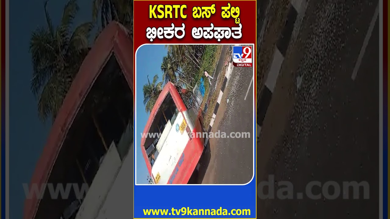 KSRTC Bus accident: ಮದ್ದೂರು ಬಳಿ KSRTC ಬಸ್ ಪಲ್ಟಿ, 33 ಜನರಿಗೆ ಗಾಯ  | #TV9D