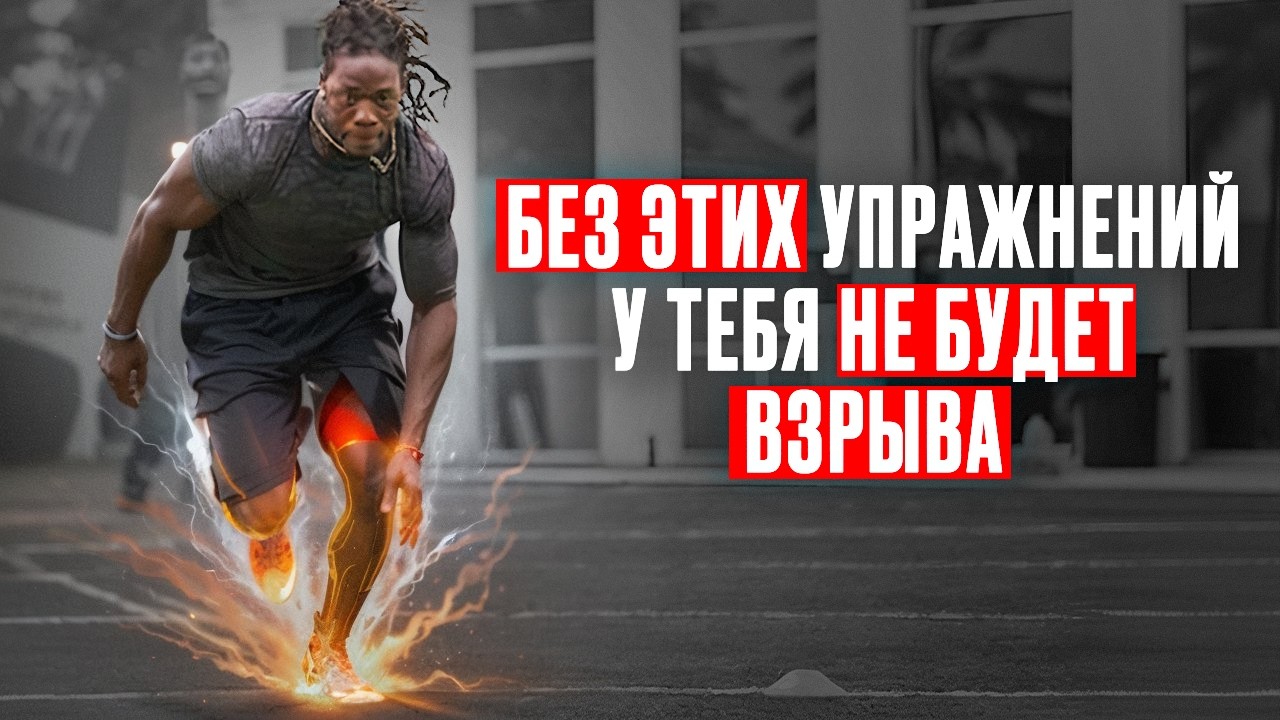 Эти 3 тренировочных метода сделают тебя по-настоящему взрывным
