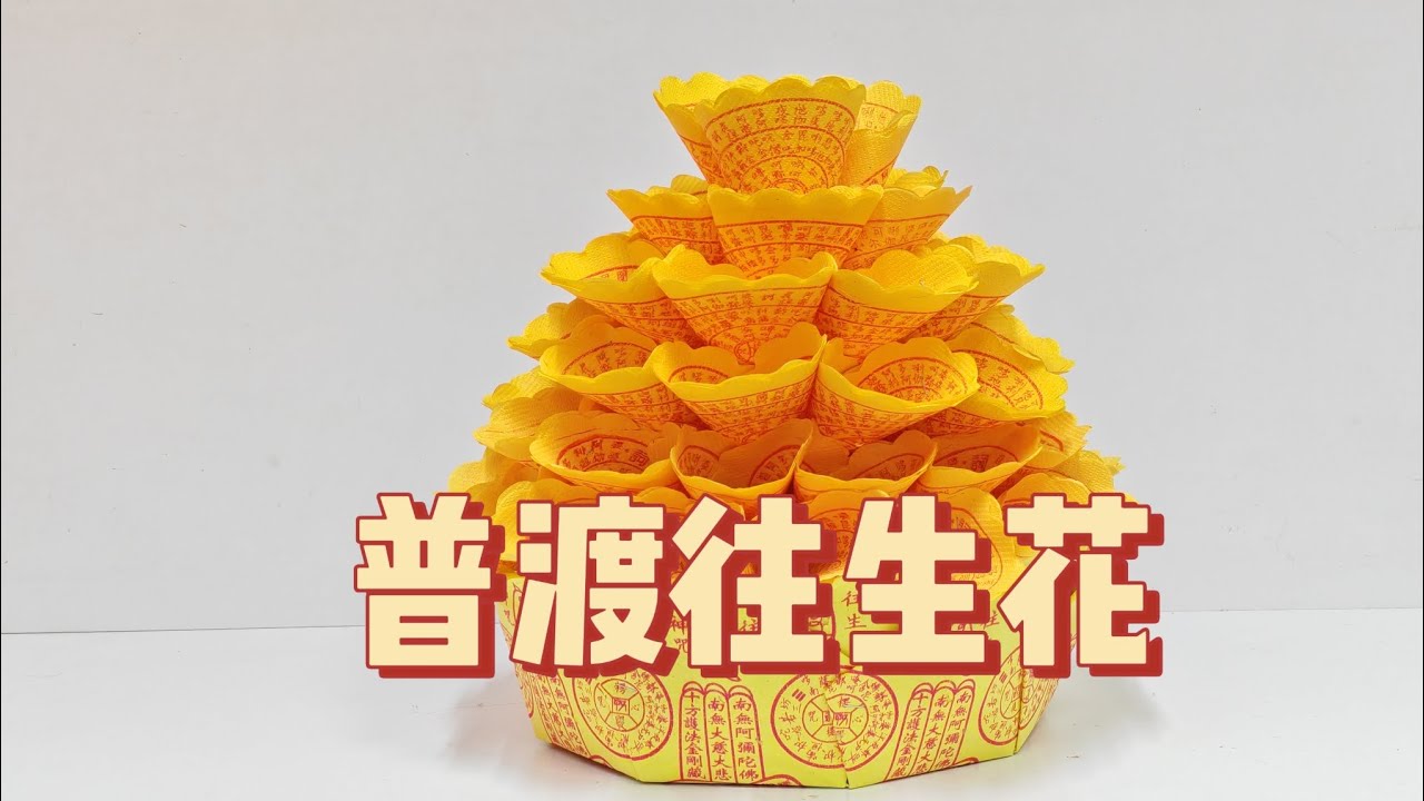 普渡往生花折纸教学by善缘#中元普渡 #摺紙教程 #摺紙#中元節 #摺蓮花