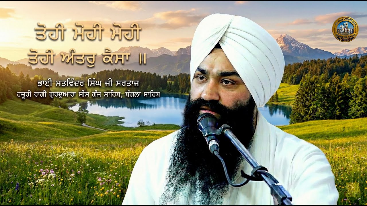 Tohi Mohi Mohi Tohi Antar Kaisa || Bhai Satwinder Singh Ji Sartaj |Hazuri Ragi Gurdwara Bangla Sahib