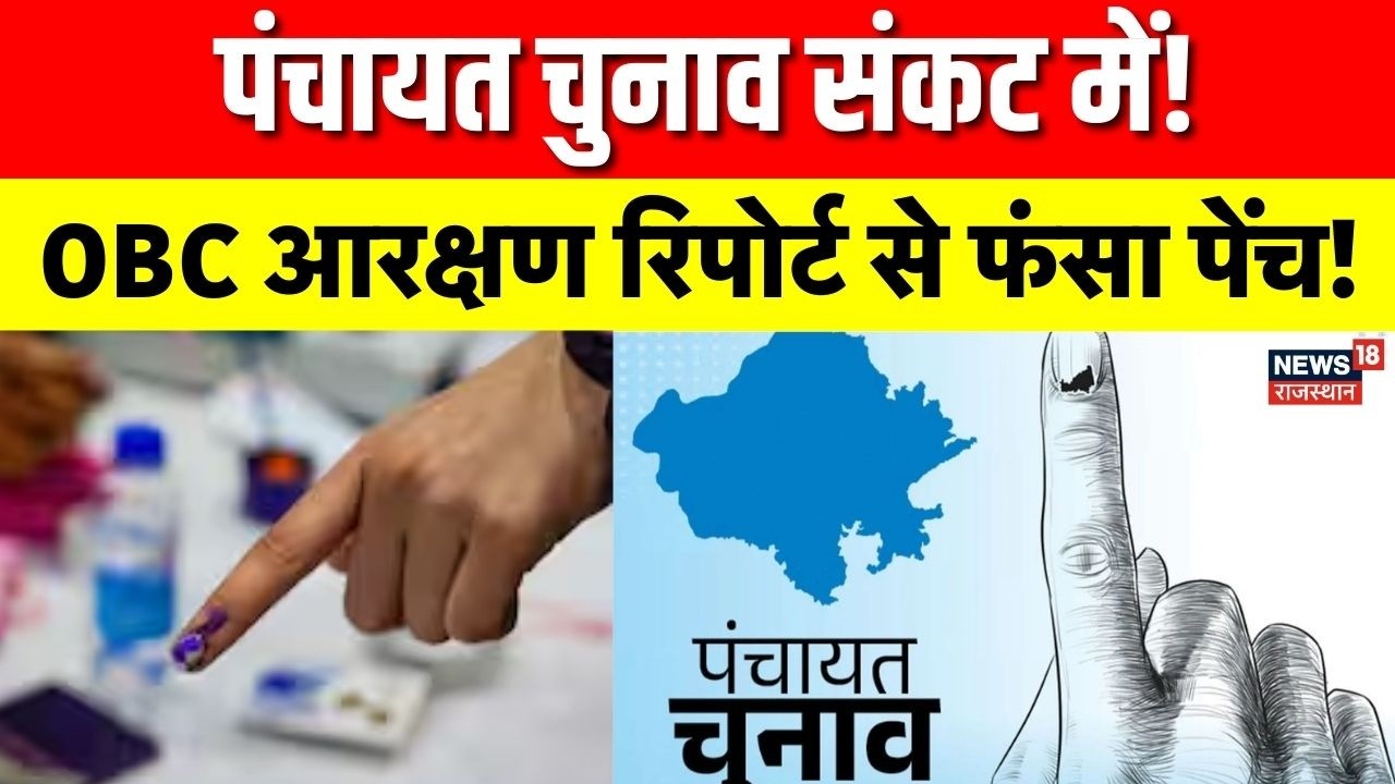 Rajasthan Panchayat Elections :OBC आरक्षण रिपोर्ट में देरी से पंचायत चुनाव पर संकट, हाईकोर्ट निर्देश
