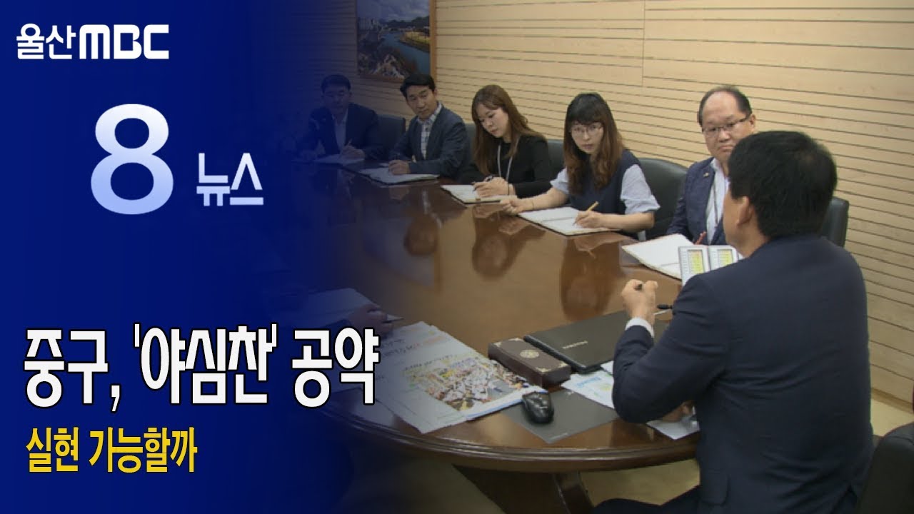 20181016 중구, '야심찬' 공약 실현 가능할까