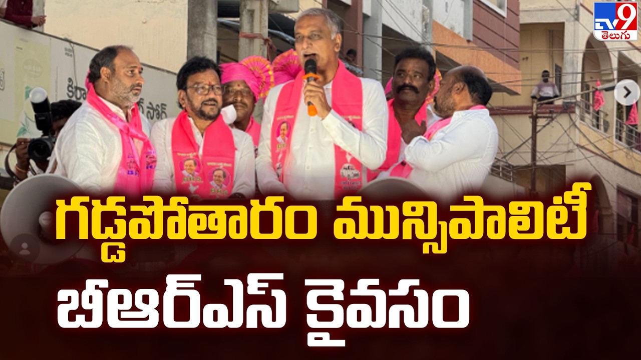 Muncipal Elections Result : గడ్డపోతారం మున్సిపాలిటీ బీఆర్ఎస్ కైవసం - TV9