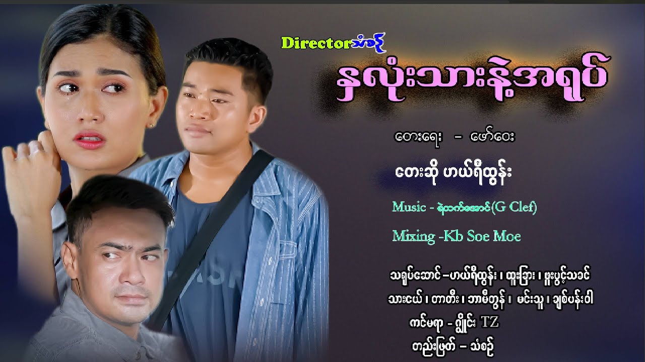 နှလုံးသားနဲ့အရုပ် - ဟယ်ရီထွန်း Nha Lone Thar Nae A Yout - Harry Htun [Official MV]