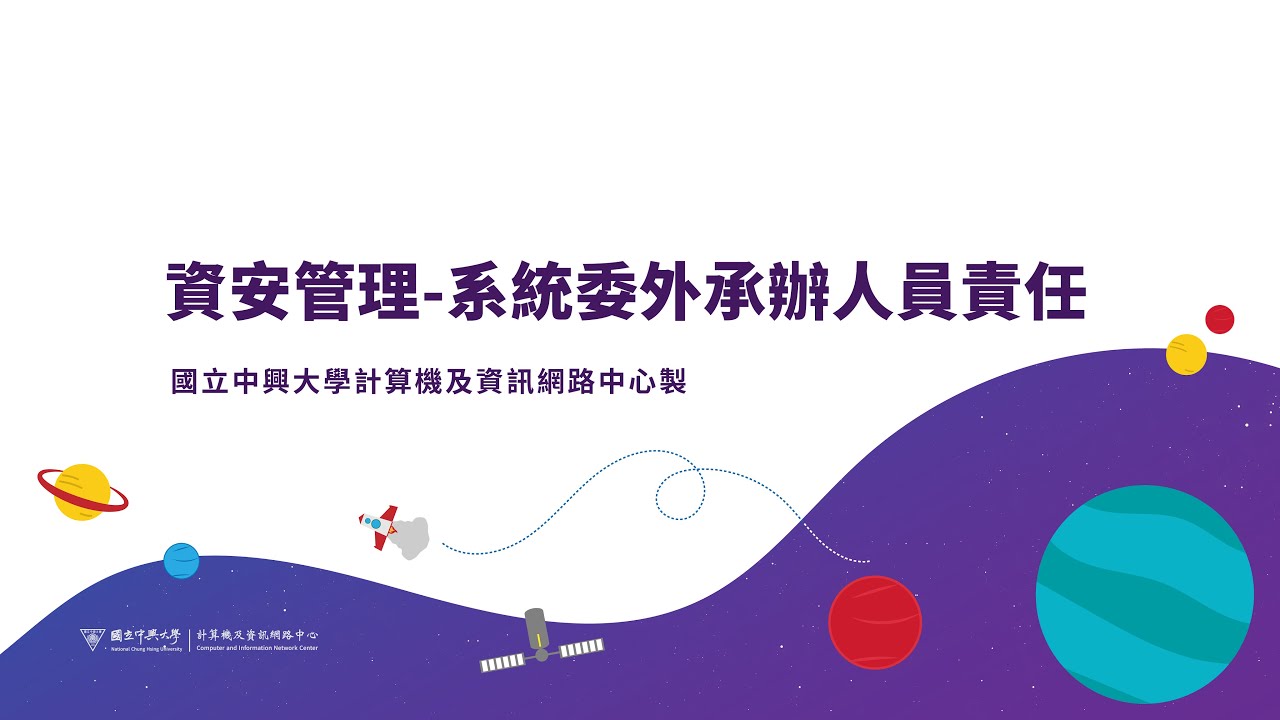資安管理-系統委外承辦人員責任