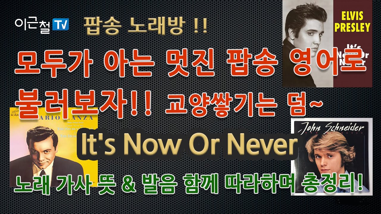 돌아온 팝송노래방!! 모두가 아는 멋진 팝송 영어로 불러보자! 교양쌓기는 덤~ 