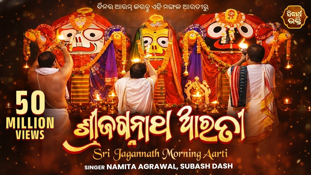 Sri Jagannath Morning Aarti | ଶ୍ରୀ ଜଗନ୍ନାଥ ଆରତୀ | Namita Agrawal & Subash Dash | Sidharth Bhakti